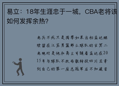 易立：18年生涯忠于一城，CBA老将该如何发挥余热？