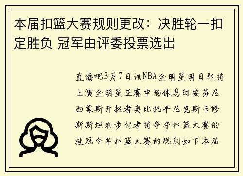 本届扣篮大赛规则更改：决胜轮一扣定胜负 冠军由评委投票选出