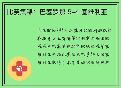 比赛集锦：巴塞罗那 5-4 塞维利亚