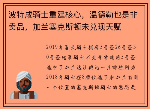 波特成骑士重建核心，温德勒也是非卖品，加兰塞克斯顿未兑现天赋