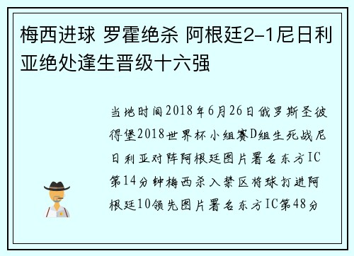 梅西进球 罗霍绝杀 阿根廷2-1尼日利亚绝处逢生晋级十六强