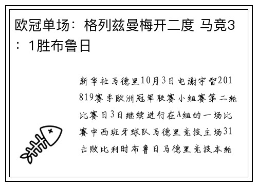 欧冠单场：格列兹曼梅开二度 马竞3：1胜布鲁日