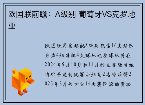 欧国联前瞻：A级别 葡萄牙VS克罗地亚