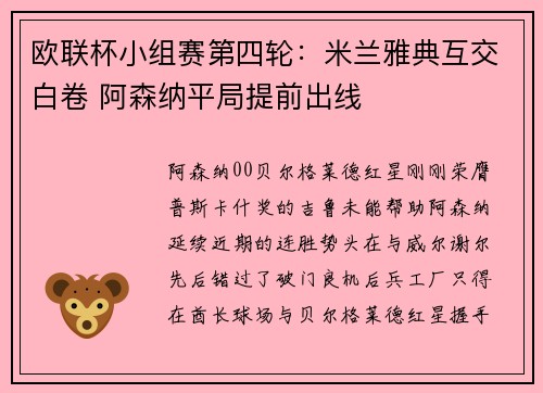 欧联杯小组赛第四轮：米兰雅典互交白卷 阿森纳平局提前出线