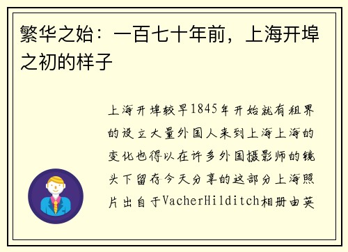 繁华之始：一百七十年前，上海开埠之初的样子