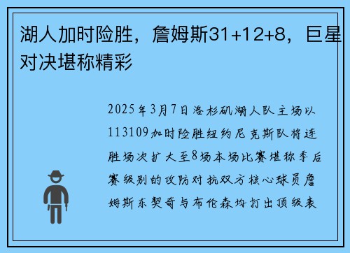 湖人加时险胜，詹姆斯31+12+8，巨星对决堪称精彩