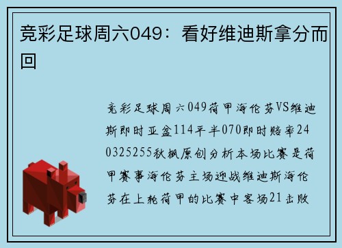 竞彩足球周六049：看好维迪斯拿分而回