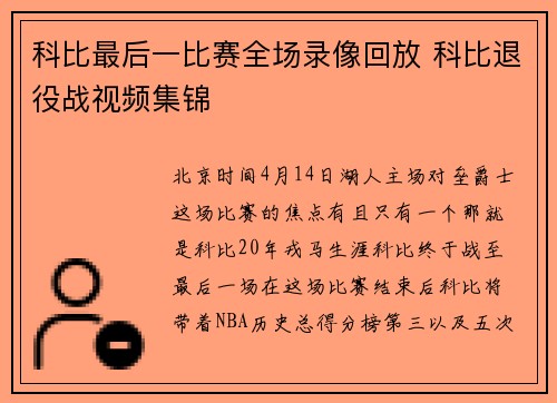 科比最后一比赛全场录像回放 科比退役战视频集锦