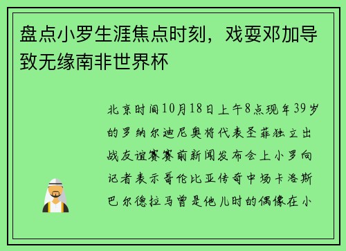 盘点小罗生涯焦点时刻，戏耍邓加导致无缘南非世界杯