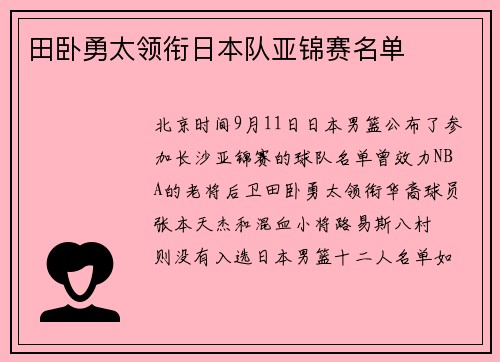 田卧勇太领衔日本队亚锦赛名单
