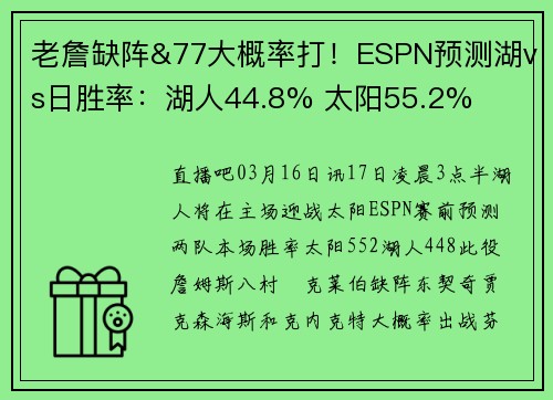 老詹缺阵&77大概率打！ESPN预测湖vs日胜率：湖人44.8% 太阳55.2%