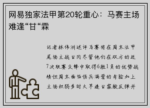 网易独家法甲第20轮重心：马赛主场难逢“甘“霖