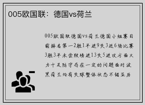 005欧国联：德国vs荷兰