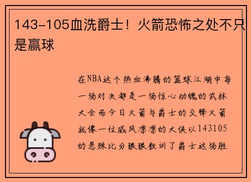 143-105血洗爵士！火箭恐怖之处不只是赢球
