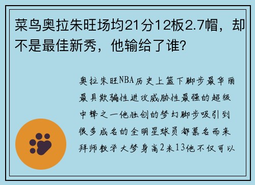 菜鸟奥拉朱旺场均21分12板2.7帽，却不是最佳新秀，他输给了谁？
