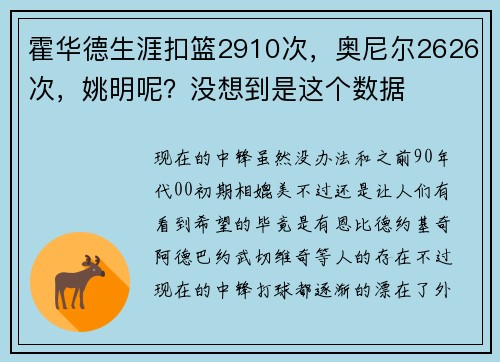 霍华德生涯扣篮2910次，奥尼尔2626次，姚明呢？没想到是这个数据