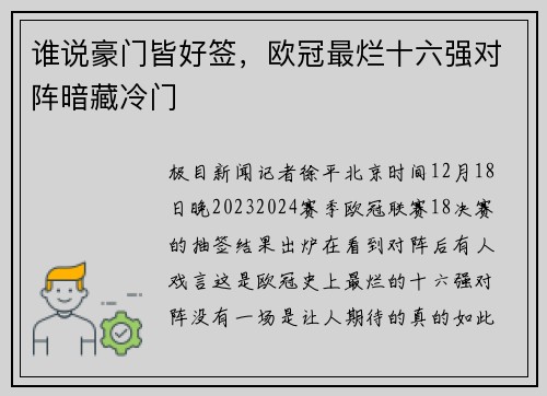 谁说豪门皆好签，欧冠最烂十六强对阵暗藏冷门