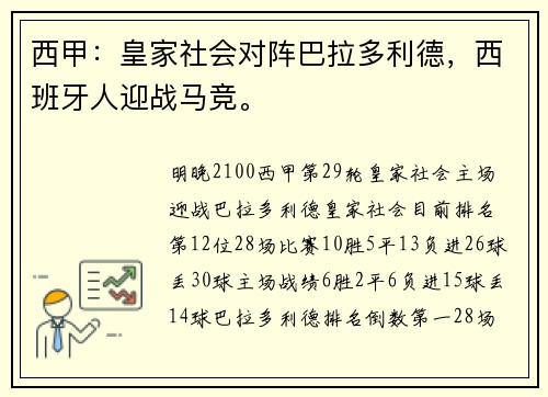 西甲：皇家社会对阵巴拉多利德，西班牙人迎战马竞。