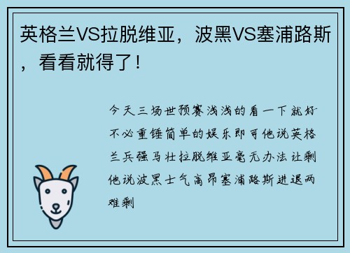 英格兰VS拉脱维亚，波黑VS塞浦路斯，看看就得了！