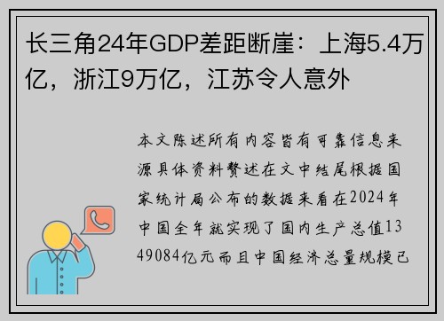 长三角24年GDP差距断崖：上海5.4万亿，浙江9万亿，江苏令人意外