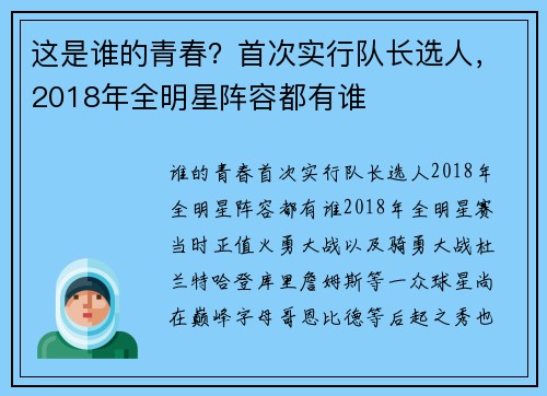 这是谁的青春？首次实行队长选人，2018年全明星阵容都有谁
