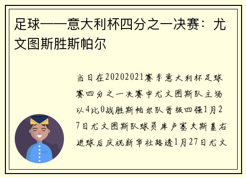 足球——意大利杯四分之一决赛：尤文图斯胜斯帕尔