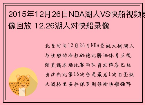2015年12月26日NBA湖人VS快船视频录像回放 12.26湖人对快船录像