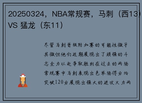 20250324，NBA常规赛，马刺（西13）VS 猛龙（东11）