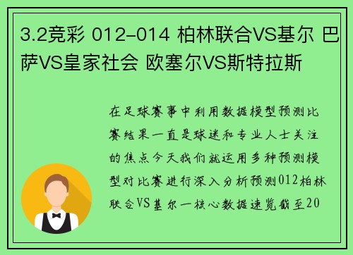 3.2竞彩 012-014 柏林联合VS基尔 巴萨VS皇家社会 欧塞尔VS斯特拉斯