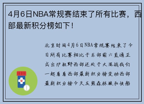 4月6日NBA常规赛结束了所有比赛，西部最新积分榜如下！