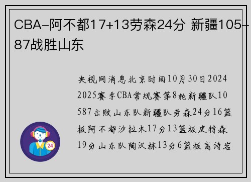 CBA-阿不都17+13劳森24分 新疆105-87战胜山东