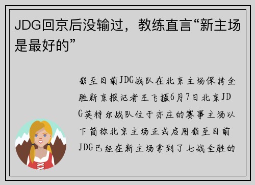 JDG回京后没输过，教练直言“新主场是最好的”