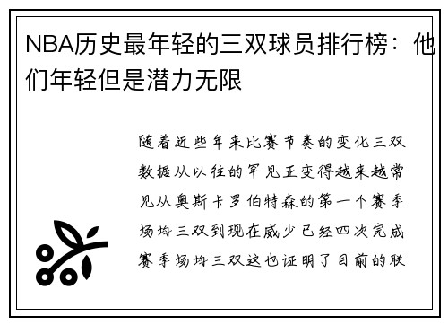 NBA历史最年轻的三双球员排行榜：他们年轻但是潜力无限