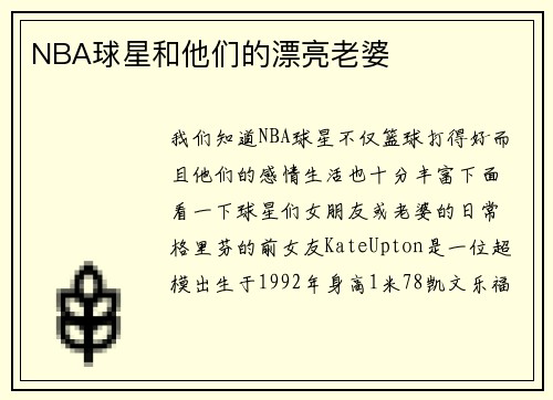 NBA球星和他们的漂亮老婆