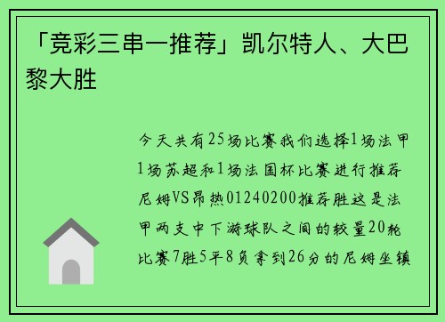 「竞彩三串一推荐」凯尔特人、大巴黎大胜
