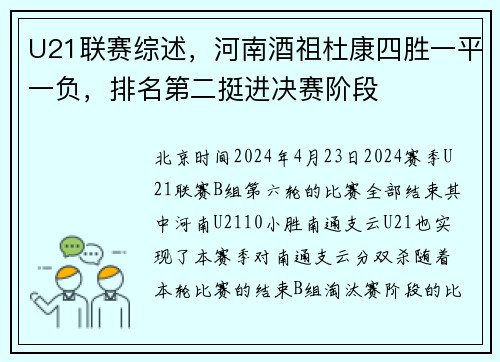 U21联赛综述，河南酒祖杜康四胜一平一负，排名第二挺进决赛阶段