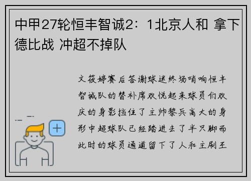 中甲27轮恒丰智诚2：1北京人和 拿下德比战 冲超不掉队