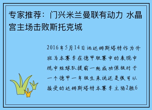 专家推荐：门兴米兰曼联有动力 水晶宫主场击败斯托克城