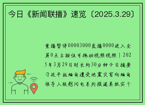 今日《新闻联播》速览〔2025.3.29〕