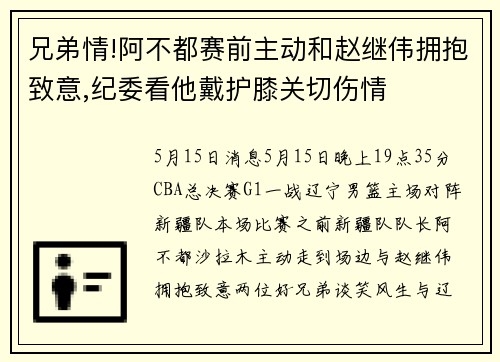 兄弟情!阿不都赛前主动和赵继伟拥抱致意,纪委看他戴护膝关切伤情