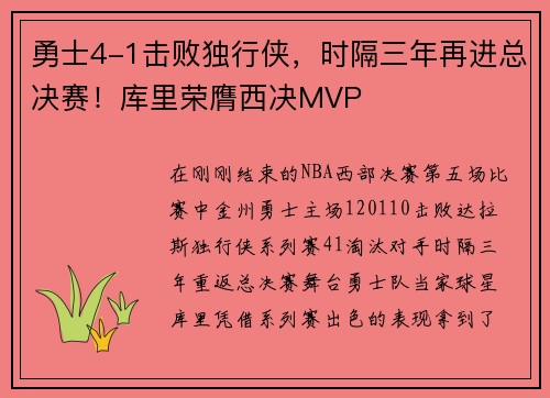 勇士4-1击败独行侠，时隔三年再进总决赛！库里荣膺西决MVP