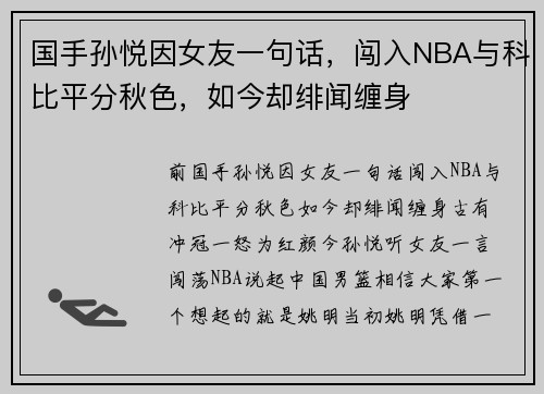 国手孙悦因女友一句话，闯入NBA与科比平分秋色，如今却绯闻缠身
