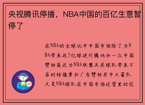 央视腾讯停播，NBA中国的百亿生意暂停了