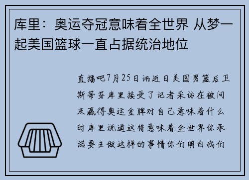 库里：奥运夺冠意味着全世界 从梦一起美国篮球一直占据统治地位