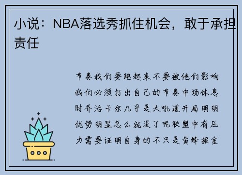 小说：NBA落选秀抓住机会，敢于承担责任