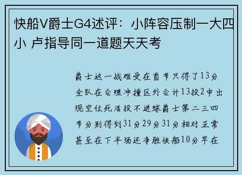快船V爵士G4述评：小阵容压制一大四小 卢指导同一道题天天考