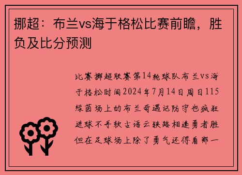 挪超：布兰vs海于格松比赛前瞻，胜负及比分预测