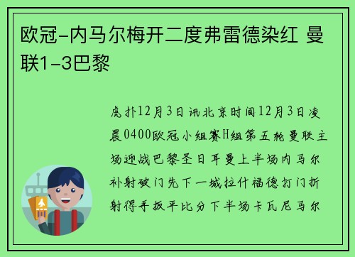 欧冠-内马尔梅开二度弗雷德染红 曼联1-3巴黎