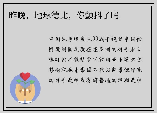 昨晚，地球德比，你颤抖了吗