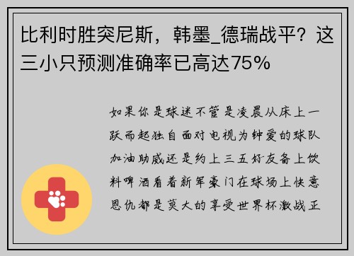 比利时胜突尼斯，韩墨_德瑞战平？这三小只预测准确率已高达75%